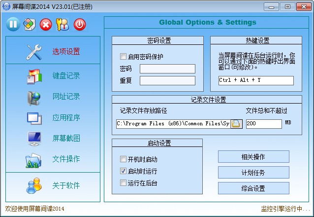 屏幕间谍2014 23.26 中文已注册版