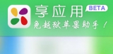 享应用苹果助手 1.5 中文绿色版
