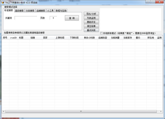 淘宝上下架时间查询小助手