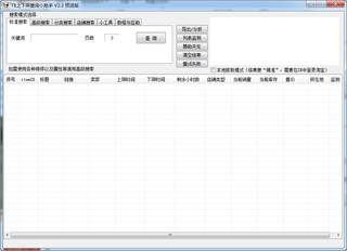 淘宝上下架时间查询小助手