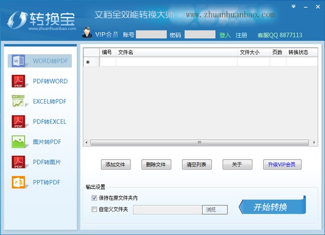 转换宝 1.1 免费版 万能PDF文档转换器