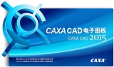 caxa电子图板2015 caxa2015下载