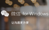 WeChat电脑版 2.6.5 正式版