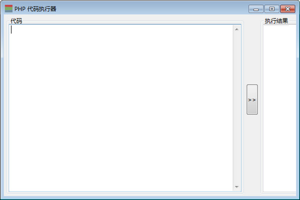 php代码执行器
