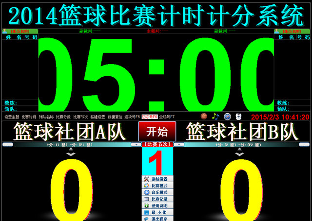 2015篮球比赛计时计分器 1.2 免费绿色版