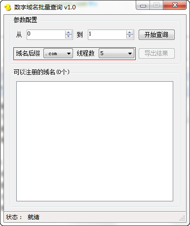 数字域名批量查询器