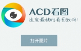 ACD看图 1.0.0.1 免费版