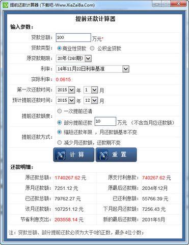 提前还款计算器2015