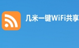 几米一键WiFi共享 1.0.8.161 免费版