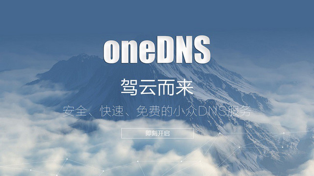 oneDNS客户端