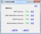VMware Workstation服务控制器 免费绿色版