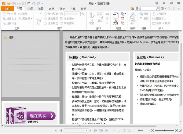 Foxit Reader免费版 9.1.0 中文版