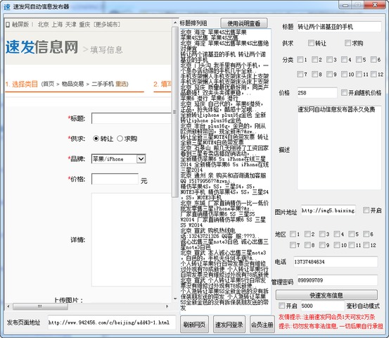 速发网自动信息发布器