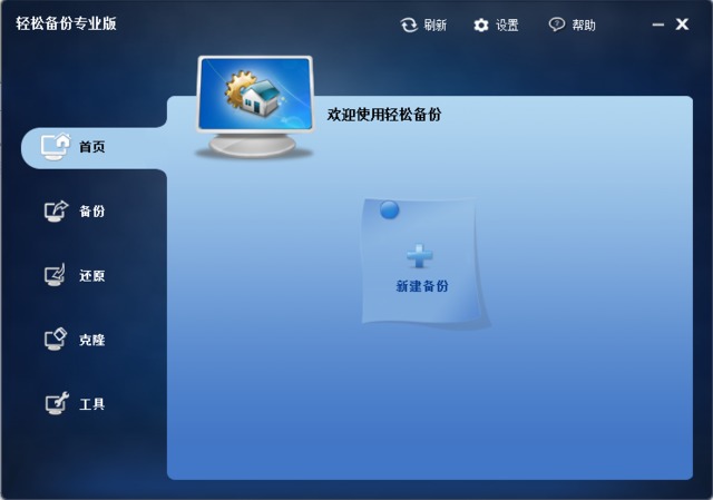 轻松备份专业版 2.1 最新版