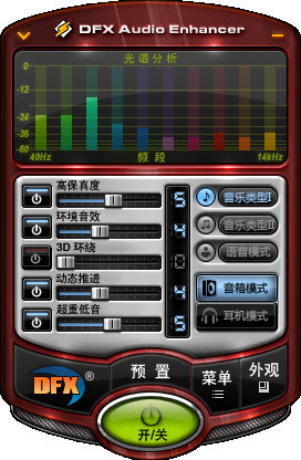 DFX音效插件 11.400 绿色中文版