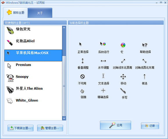 Windows7鼠标美化王 1.0 绿色免费版