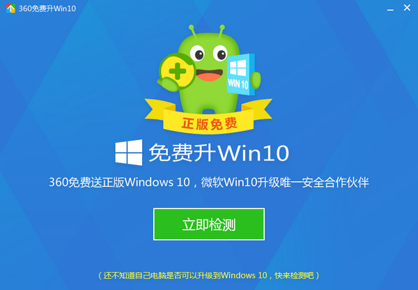 360 win10升级助手