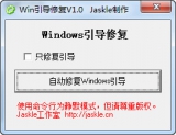 Windows引导修复工具 1.0 免费绿色版