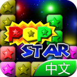 PopStar消灭星星中文版 8.5.9 安卓版