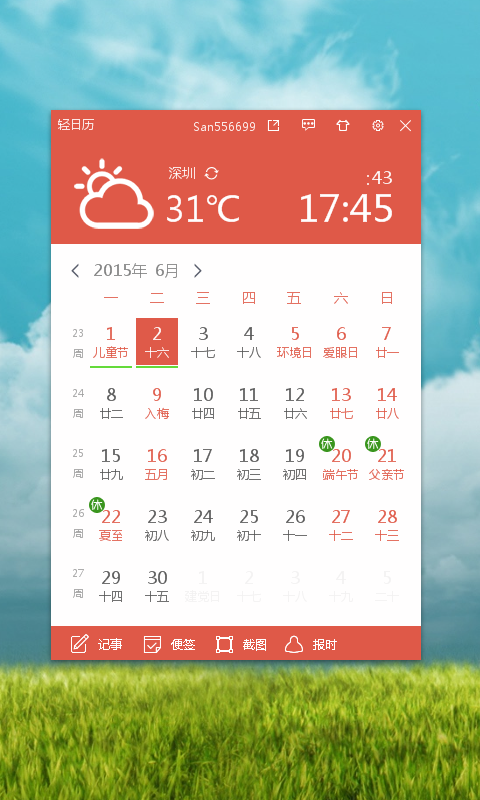 轻日历 1.0.10.70 正式版