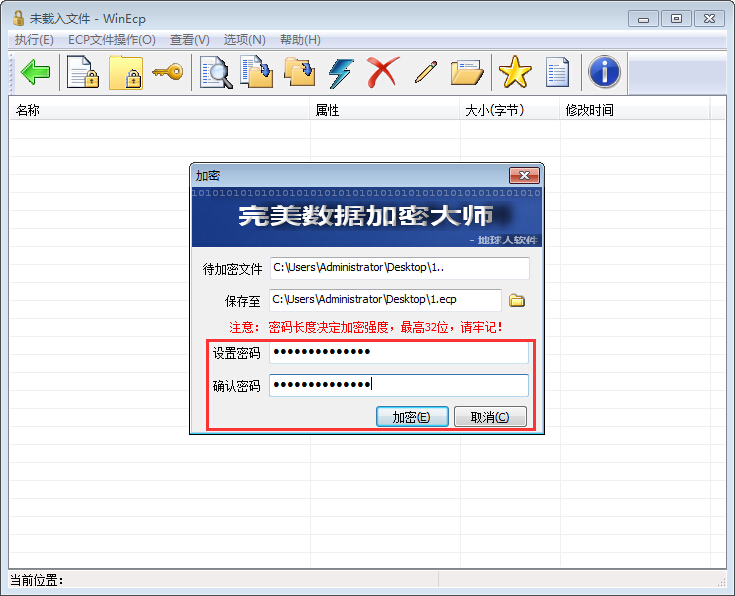 完美数据加密大师（WinEcp） 1.0 绿色免费版
