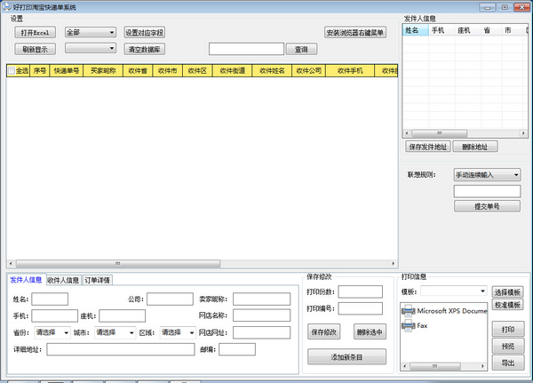 好打印淘宝快递单系统 1.2 最新版