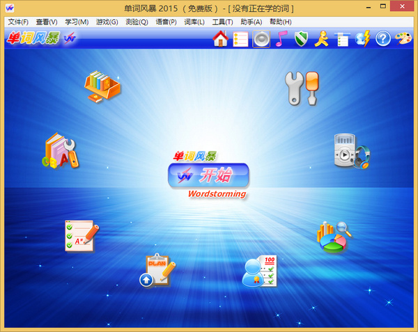 单词风暴2015破解 10.3.5005 最新版
