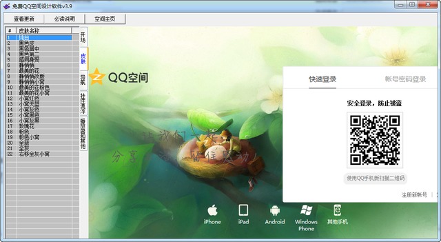 免费qq空间设计软件 3.9 绿色版