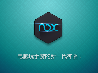 nox模拟器 3.6.0.0 最新版