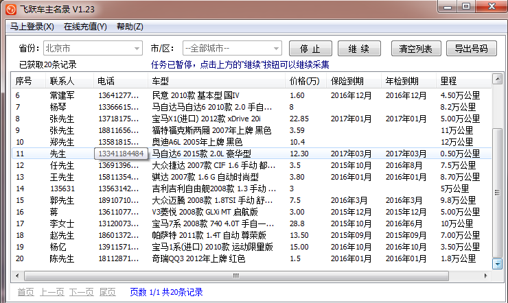 飞跃全国车主号码查询