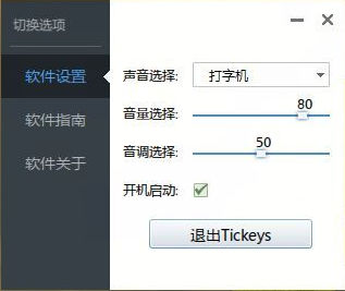 Tickeys 1.1.1 最新版 键盘打字音效软件