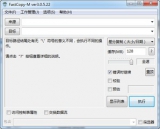 FastCopy-M 3.0.5.22 中文版 32/64位