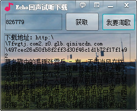 Echo回声下载器 免费绿色版