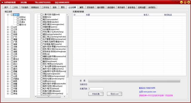 58同城采集器破解 2015 最新版 批量采集手机号码
