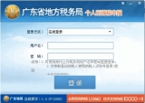 广东省地方税务局电子办税服务厅纯个税版 2.0 附使用教程