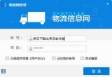 华东物流网全国通 2015 电脑版