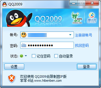 QQ2009去限制显IP版 绿色免安装版