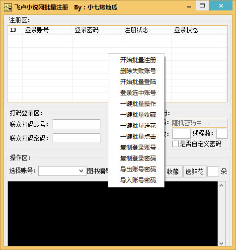 飞卢小说网批量注册工具