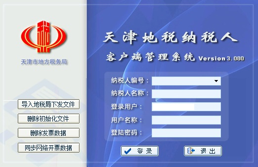 天津地税纳税人客户端管理系统 3.083