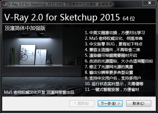 vray for sketchup2015中文破解