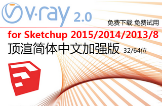 vray for sketchup2015中文破解 32/64位 汉化加强版