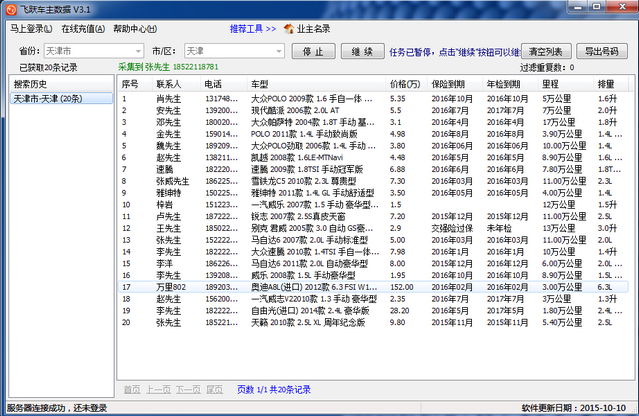 车主数据采集软件