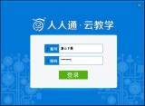 人人通云教学平台 2.0 绿色电脑版