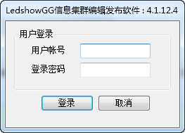 LedShowGG信息集群编辑发布软件 14.12.04.00