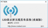 LED显示屏无线发布系统 2.0 简体中文免费版
