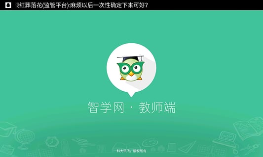 智学网教师端 182 安卓版