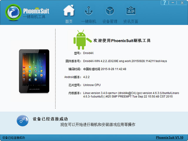 PhoenixSuit一键刷机工具 1.10 中文免费版