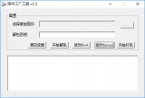 FactoryTool 量产刷机工具 2.1 中文免费版