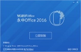 永中Office2016专业版 7.1.0423.101 简体中文版