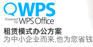 QWPS云办公 2016 免费标准版